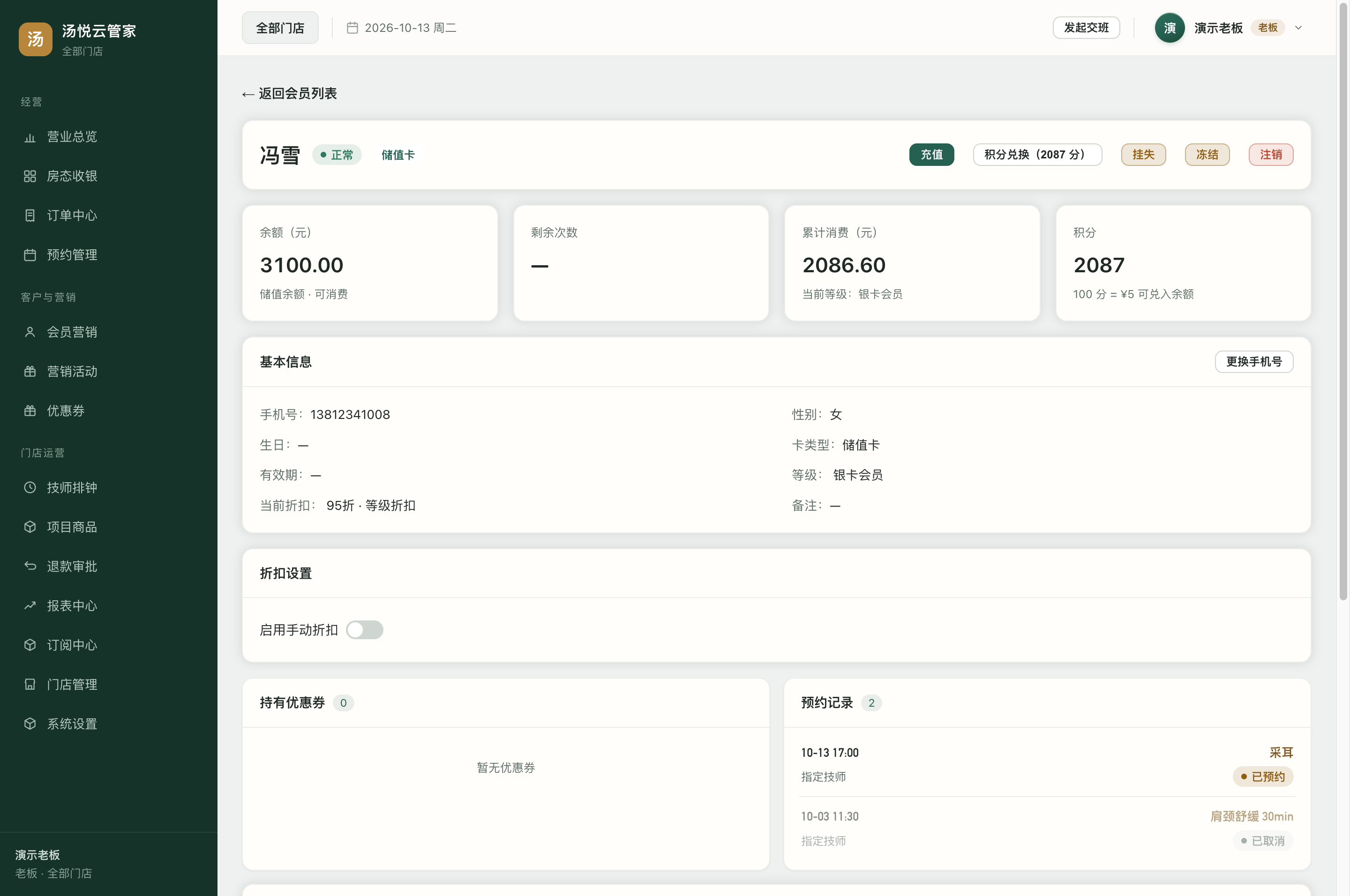 会员详情：余额、剩余次数、累计消费、积分与等级折扣